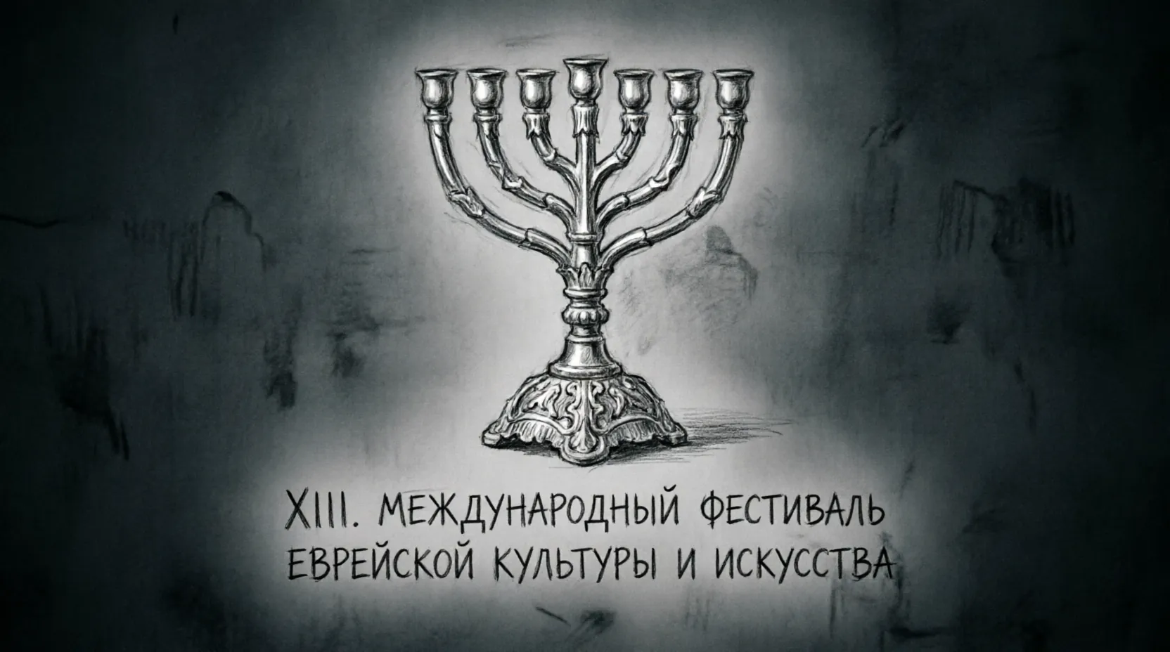 XIV Международный фестиваль еврейской культуры и искусства билеты