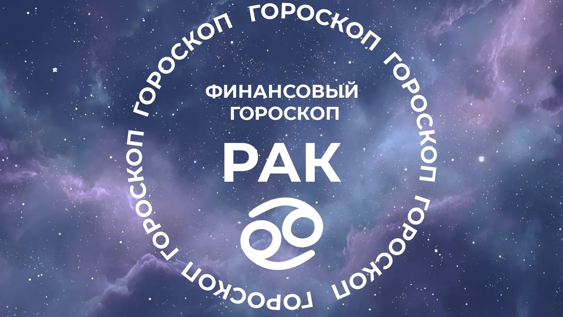 Финансовый гороскоп на 24–30 августа: затмение 28 числа лишит дохода импульсивных, но принесет неожиданную премию пяти з
