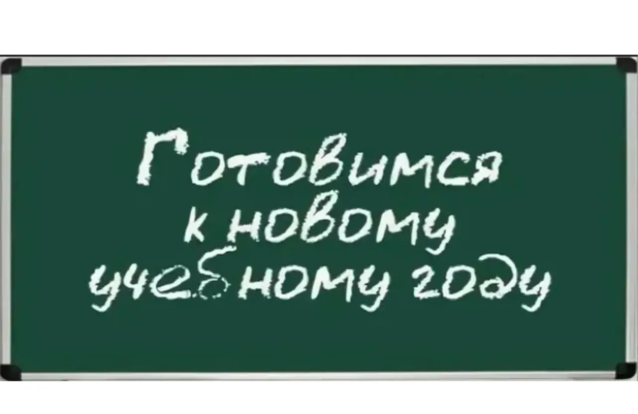 подготовка школ Волгоград к учебному году 2026