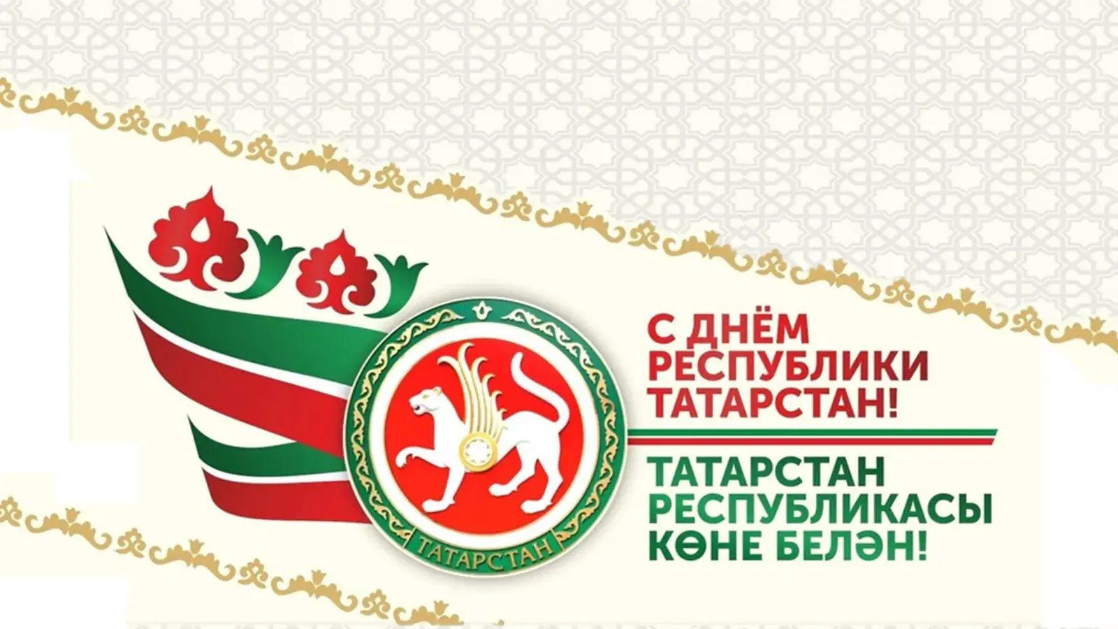 День Республики Татарстан 30 августа 2026 Казань