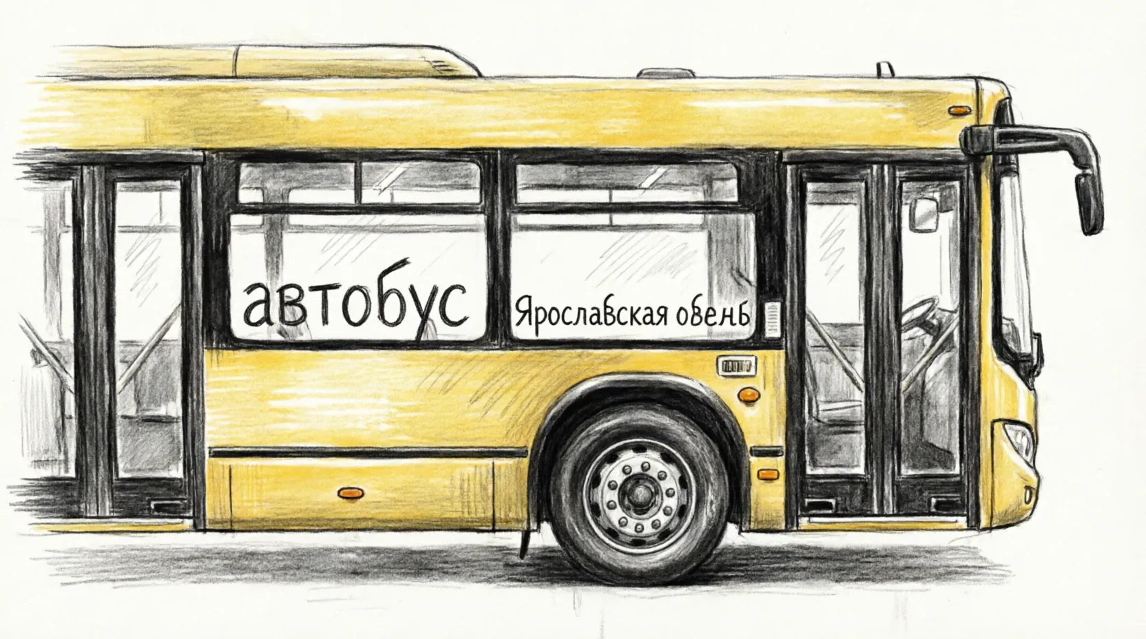 Яавтобус Ярославль желтый новый 2026