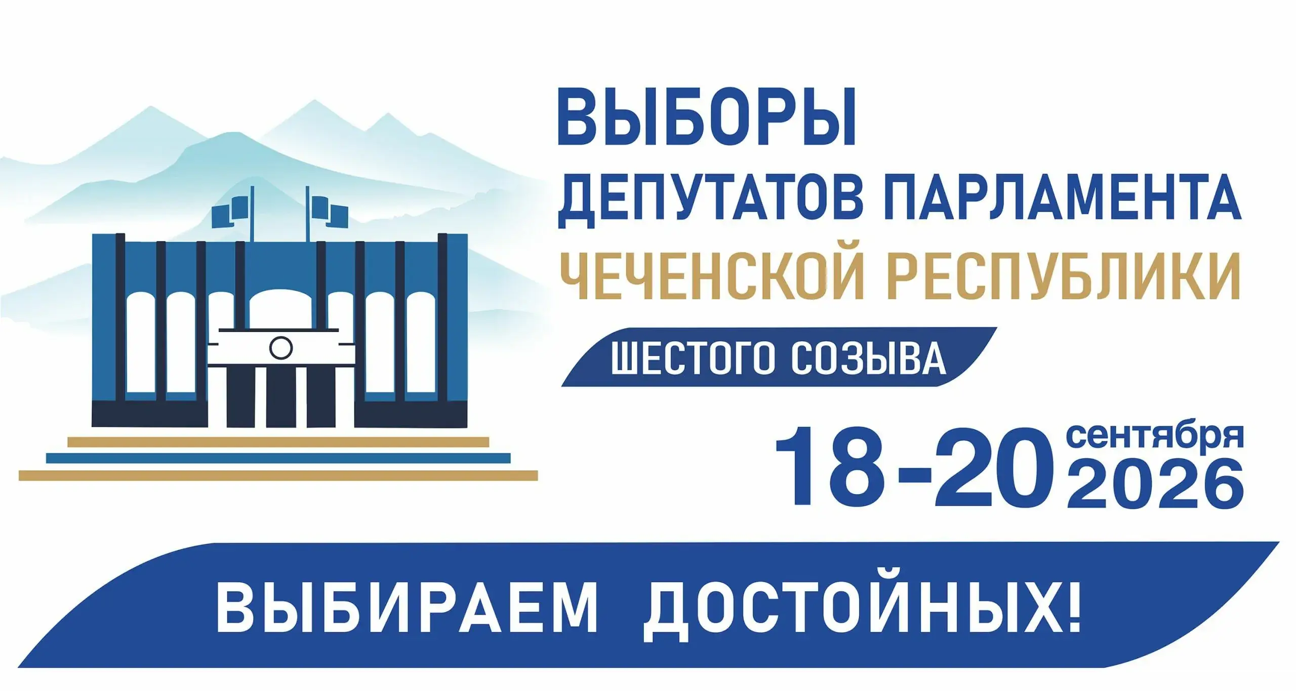 выборы Чеченская Республика 2026